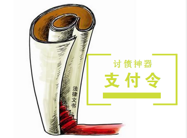 支付令